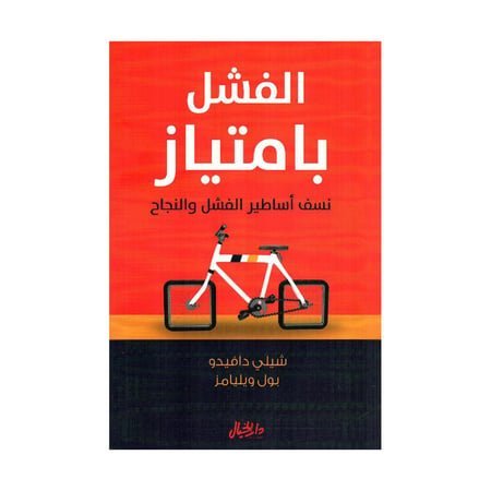 الفشل بامتياز