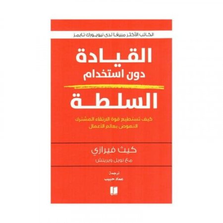 القيادة دون استخدام السلطة