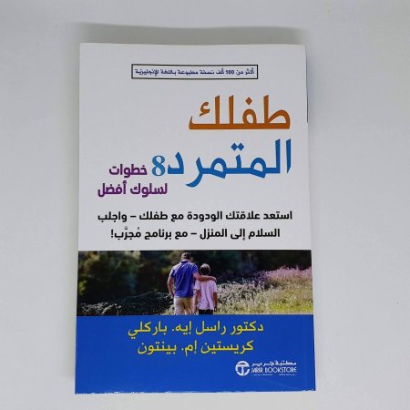 طفلك المتمرد 8 خطوات لسلوك افضل