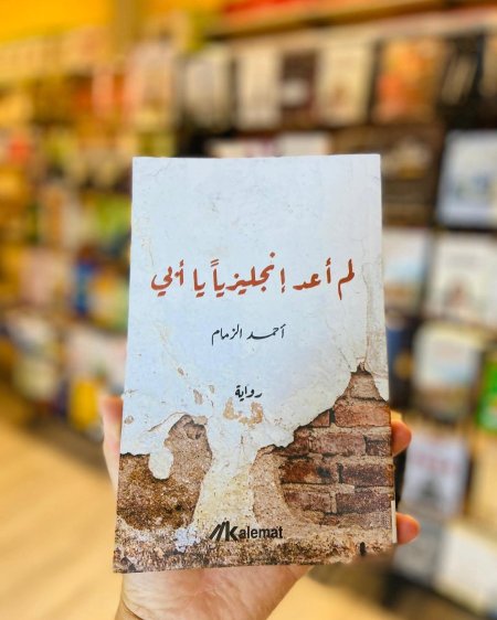 لم اعد انجليزا يا ابي