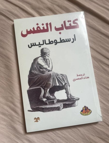 كتاب النفس لارسطو