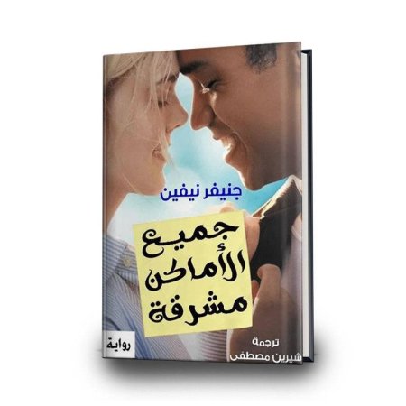 جميع الاماكن مشرقة