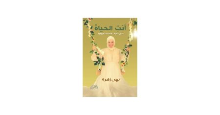 انت الحياة