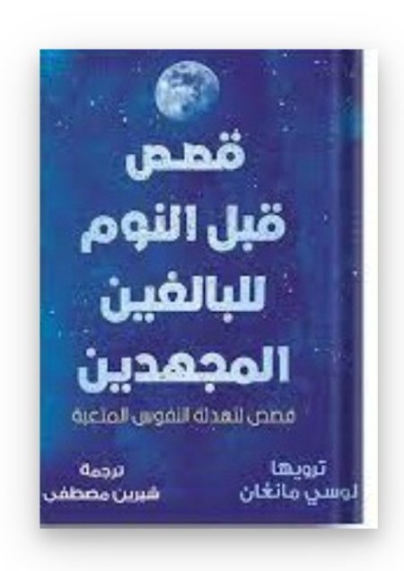 قصص قبل النوم للبالغين المجهدين