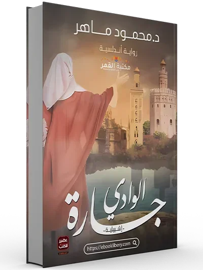 جارة الوادي