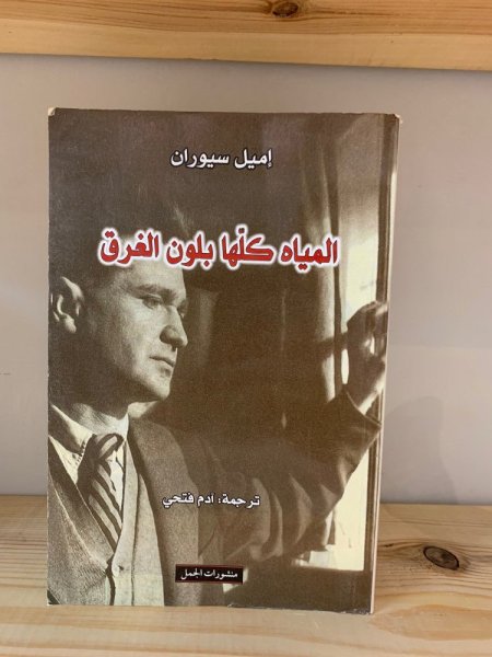 المياه كلها بلون الغرق