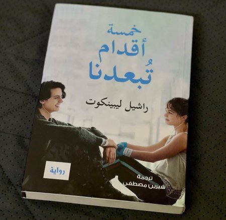 خمسة اقدام تبعدنا