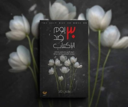 30 يوم ضدالاكتئاب