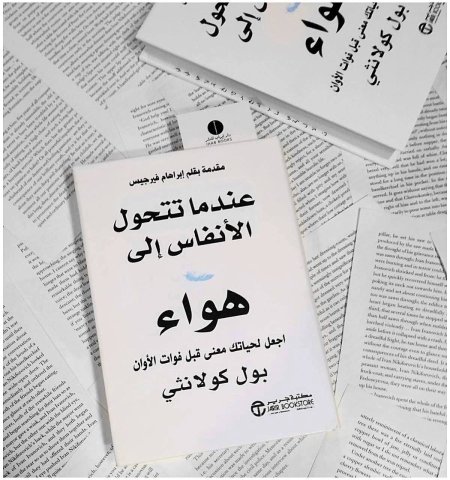 عندما تتحول الانفاس الى هواء
