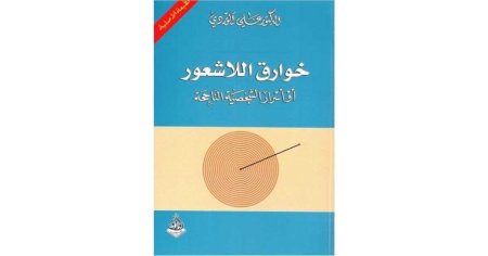 خوارق اللاشعور