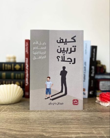 كيف تربين رجلا