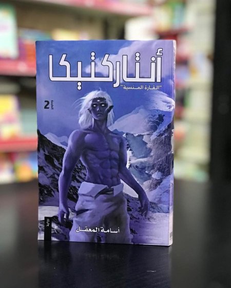 انتاركتيكا