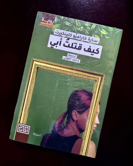 كيف قتلت ابي