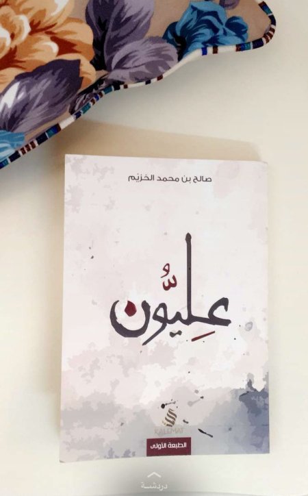عليون