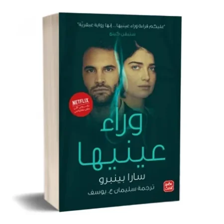 وراء عينيها