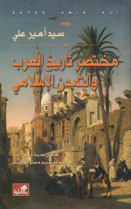 مختصر تاريخ العرب والتمدن الاسلامي