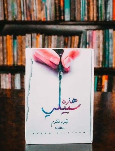 هذه سبيلي