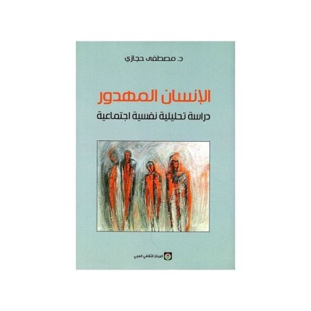 الانسان المهدور