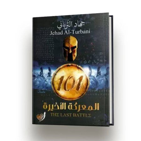 101 المعركة الاخيرة