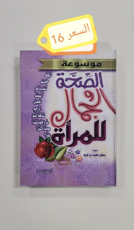 موسوعة الصحة والجمال للمرأة