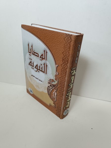 الوصايا النبوية