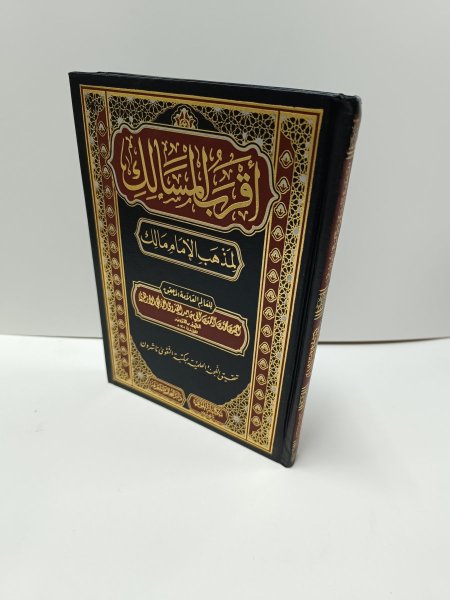 اقرب المسالك لمذهب الامام مالك