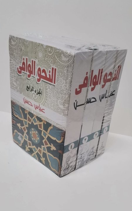 النحو الوافي 4 اجزاء