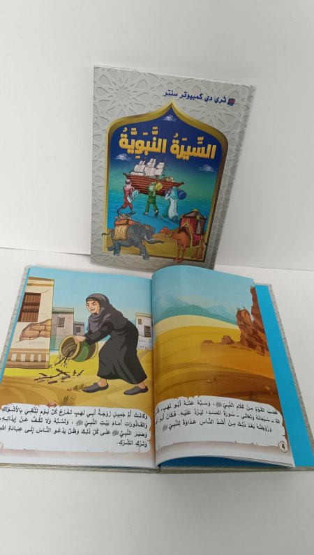 السيرة النبوية للاطفال