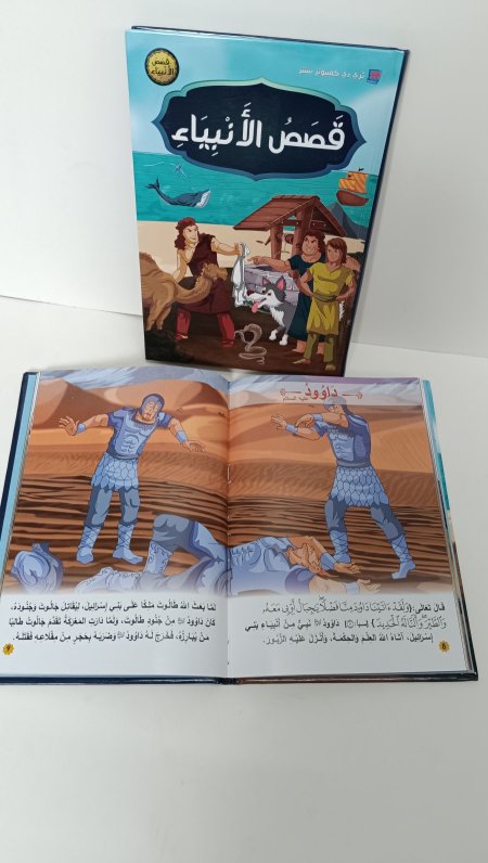 قصص الانبياء للاطفال