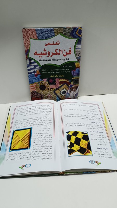 تعلمي فن الكروشيه افكار جديدة ونماذج واشكال مبتكرة
