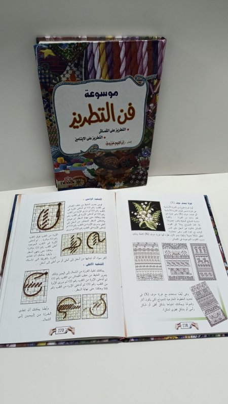 موسوعة فن التطريز