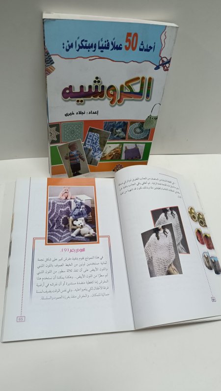 احدث 50 عملا فنيا ومبتكرا من الكروشيه