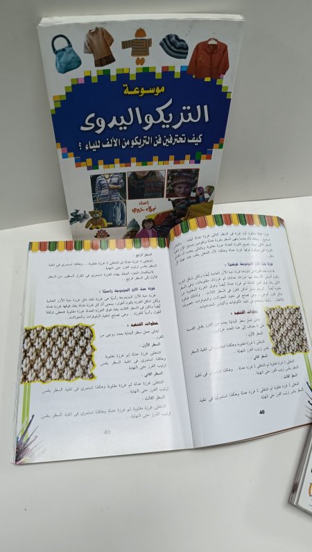 موسوعة التريكو اليدوي كيف تحرفين فن التريكو من الالف للياء