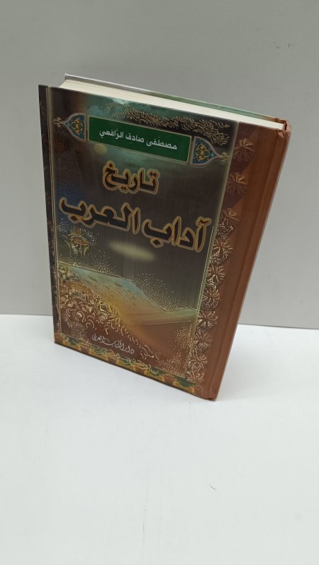 تاريخ اداب العرب