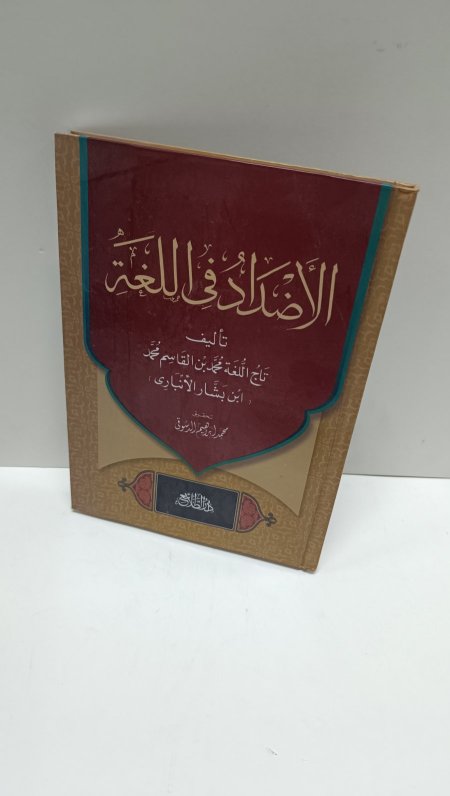 الاضداد في اللغة