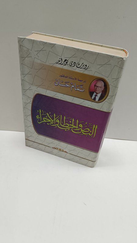 النص والخطاب والاجراء