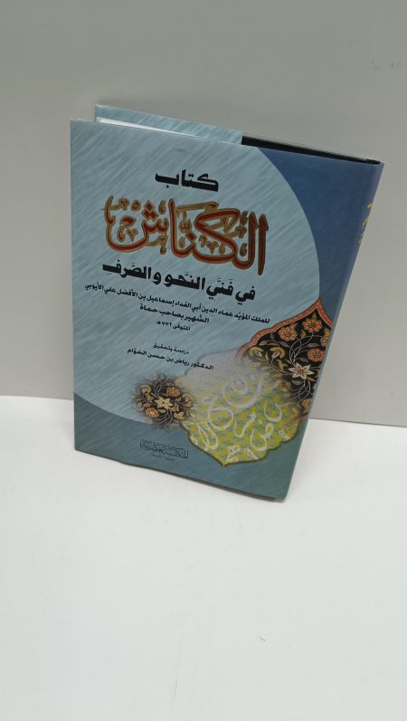 كتاب الكناش في فن النحو والصرف مجلدين