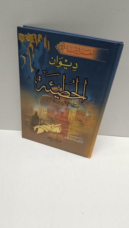 ديوان الحطيئة