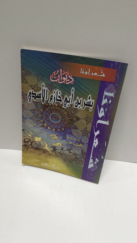 ديوان بشر بن ابي خازم الاسدي