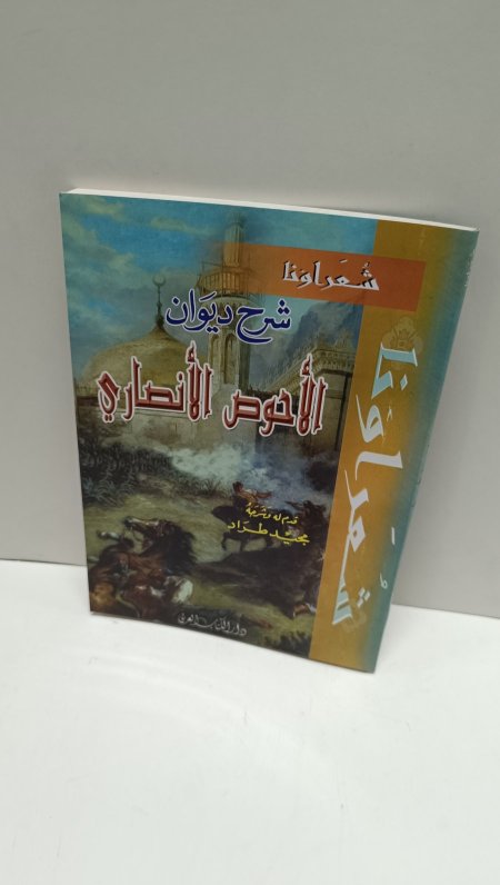 شرح ديوان الاحوص الانصاري