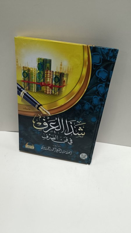 شذا العرف في فن الصرف