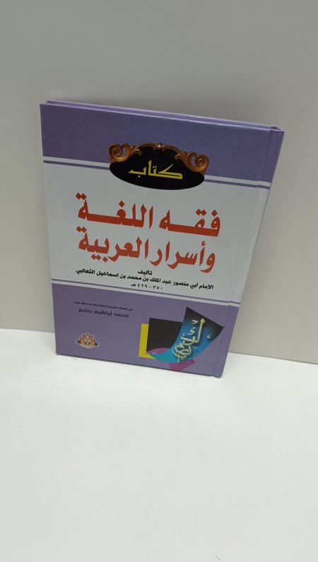 فقه اللغة واسرار العربية