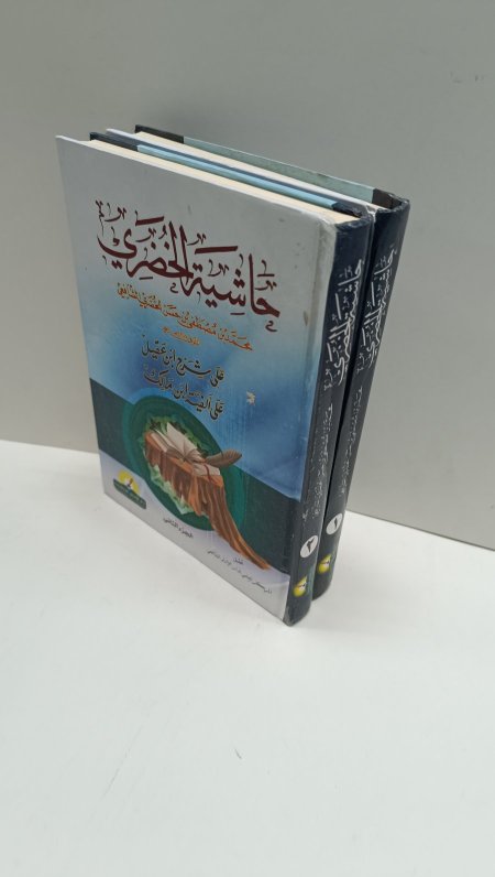 حاشية الخضري على شرح ابن عقيل على الفية ابن مالك مجلدين