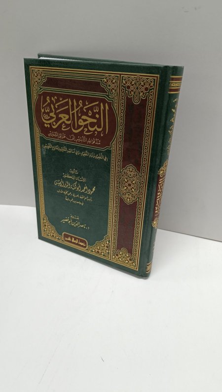 النحو العربي منذ قواعد التاسيس الى طرق التدريس