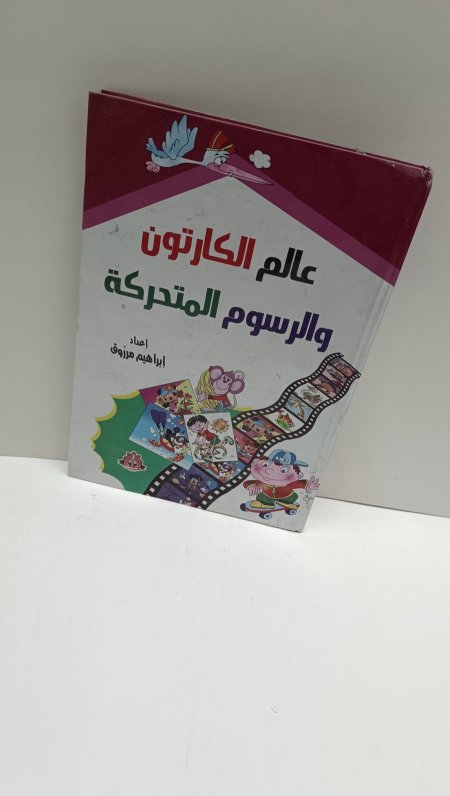 عالم الكارتون والرسوم المتحركة