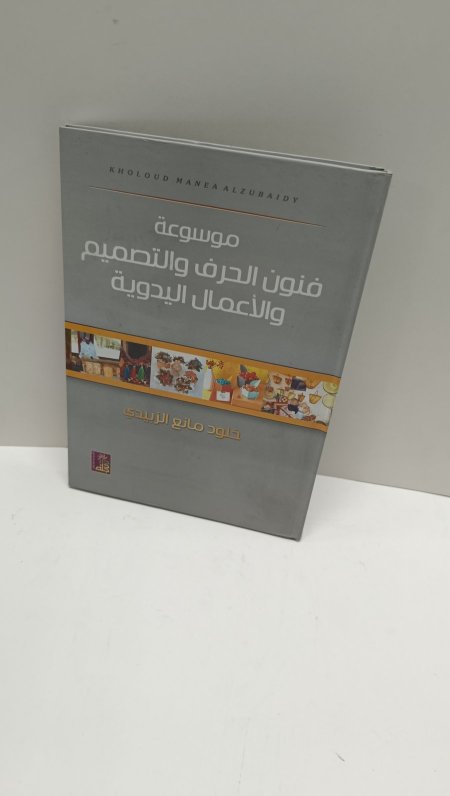 موسوعة فنون الحرف والتصميم والاعمال اليدوية