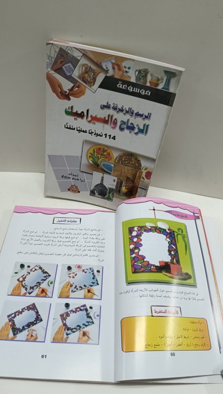 موسوعة الرسم والزخرفة على الزجاج والسيراميك