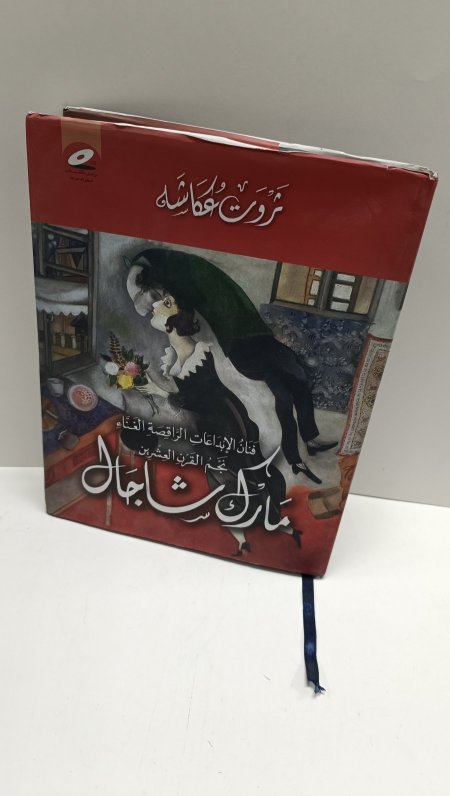 مارك شاجال فنان الابداعات الراقصة