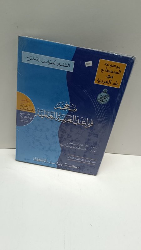 معجم قواعد العربية العالمية