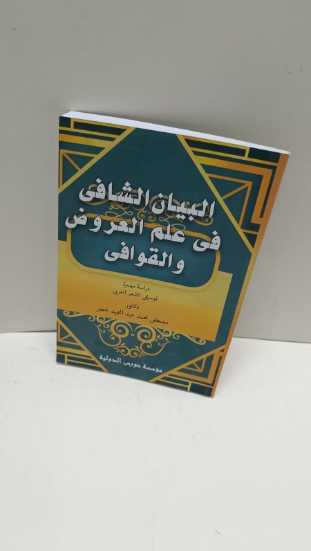 البيان الشافي في علم العروض والقوافي
